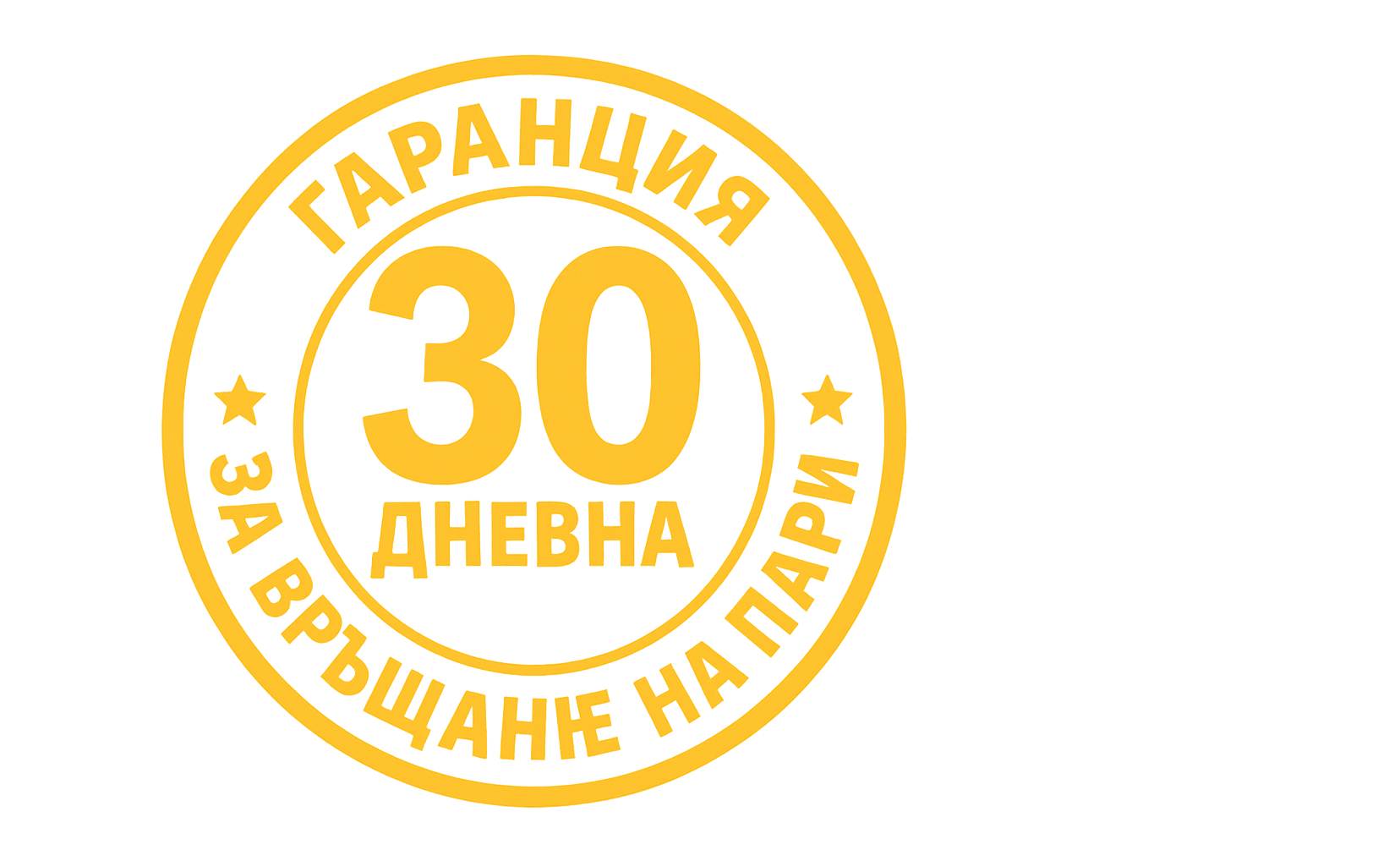30 дневна гаранция